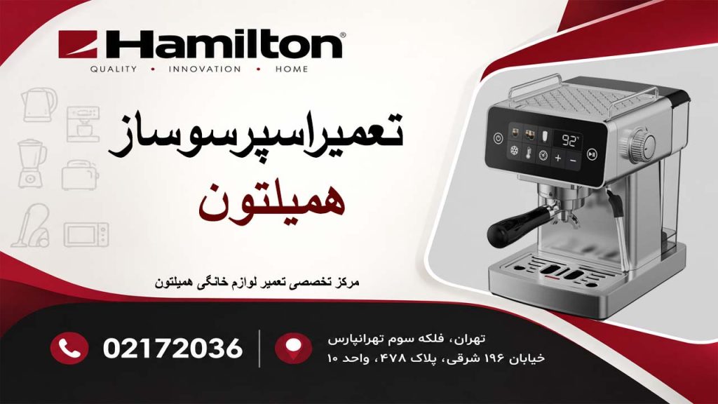 تعمیر اسپرسوساز همیلتون
