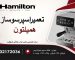 تعمیر اسپرسوساز همیلتون