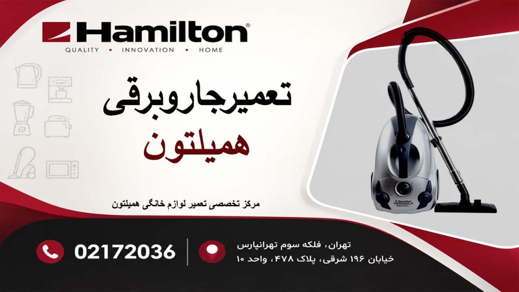 تعمیر جاروبرقی همیلتون