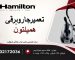 تعمیر جاروبرقی همیلتون