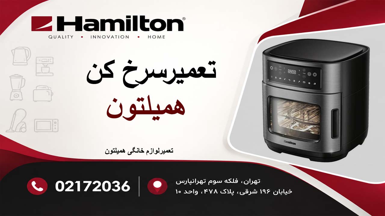 تعمیر سرخ کن همیلتون