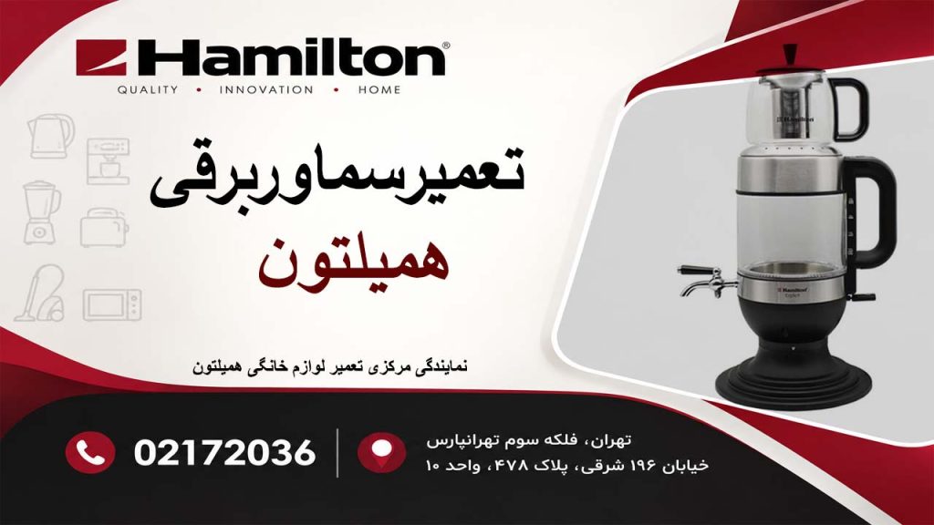 تعمیر سماوربرقی همیلتون