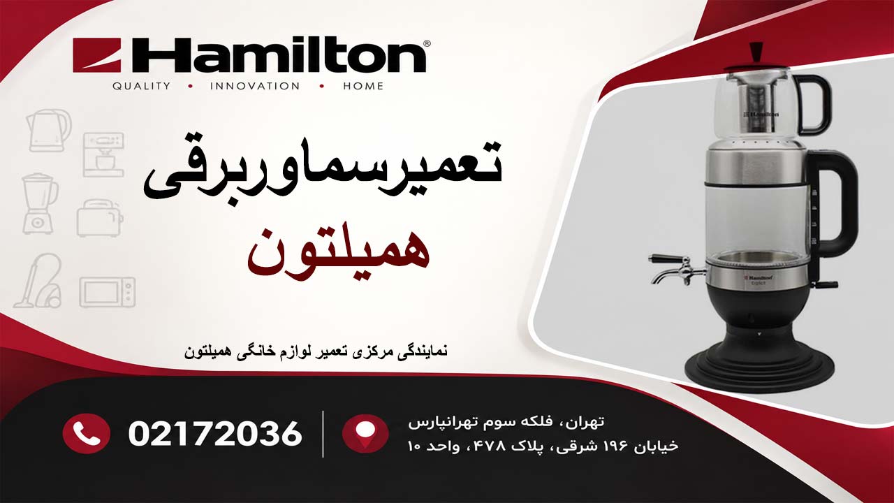 تعمیر سماوربرقی همیلتون