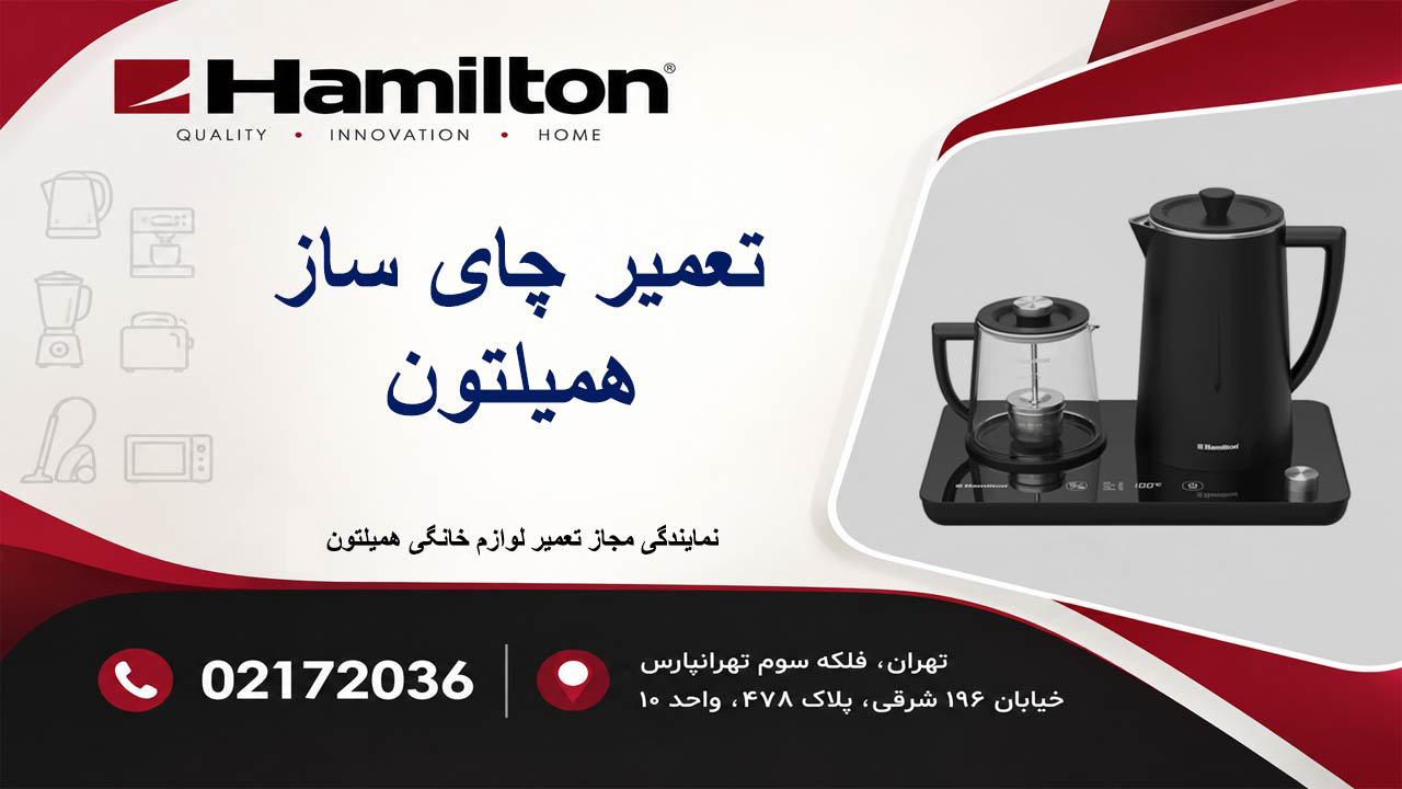 تعمیر چای ساز همیلتون
