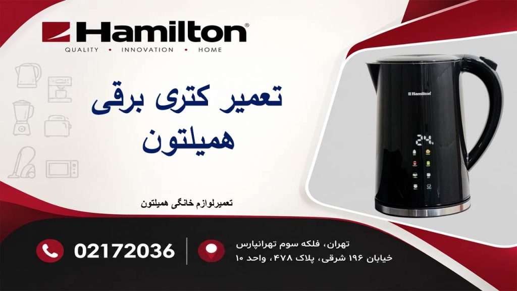 تعمیر کتری برقی همیلتون