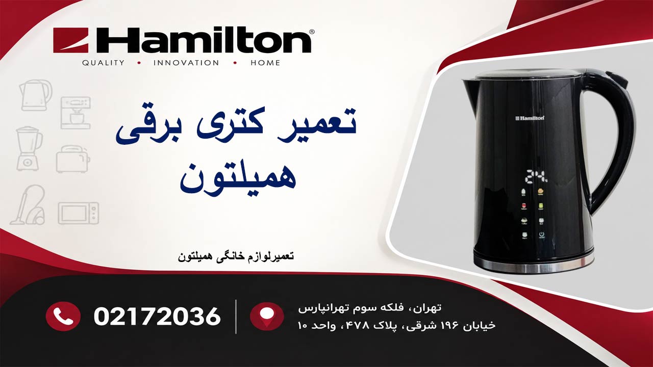 تعمیر کتری برقی همیلتون