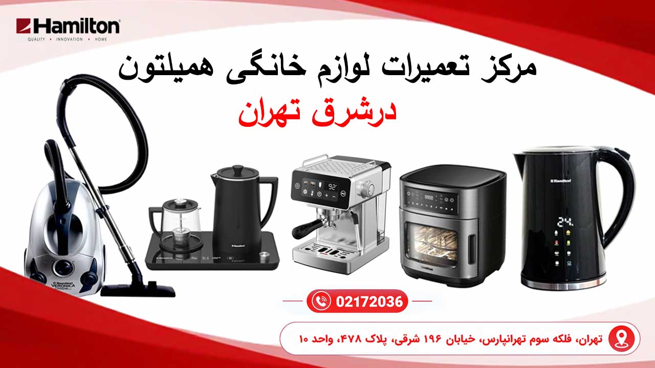 مرکز تعمیرات لوازم خانگی همیلتون در شرق تهران